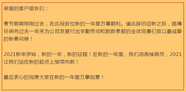 開工大吉，路博環(huán)保踏進(jìn)新征程.png
