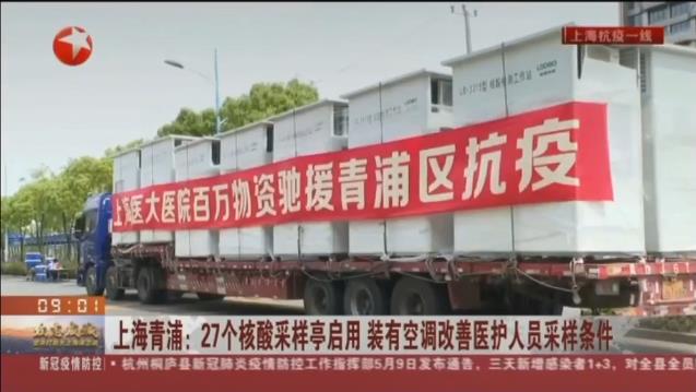 路博環(huán)保投入抗擊疫情一線，便民“核酸采樣亭”亮相上海青浦！