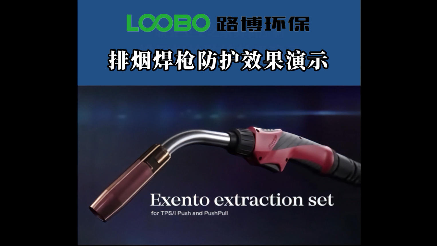 排煙焊槍防護(hù)效果展示